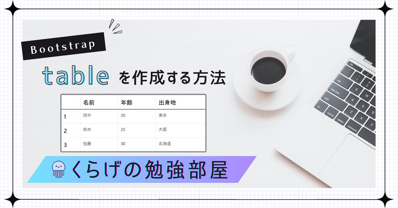 【Vue.js】Bootstrapで表（table）を作成する方法