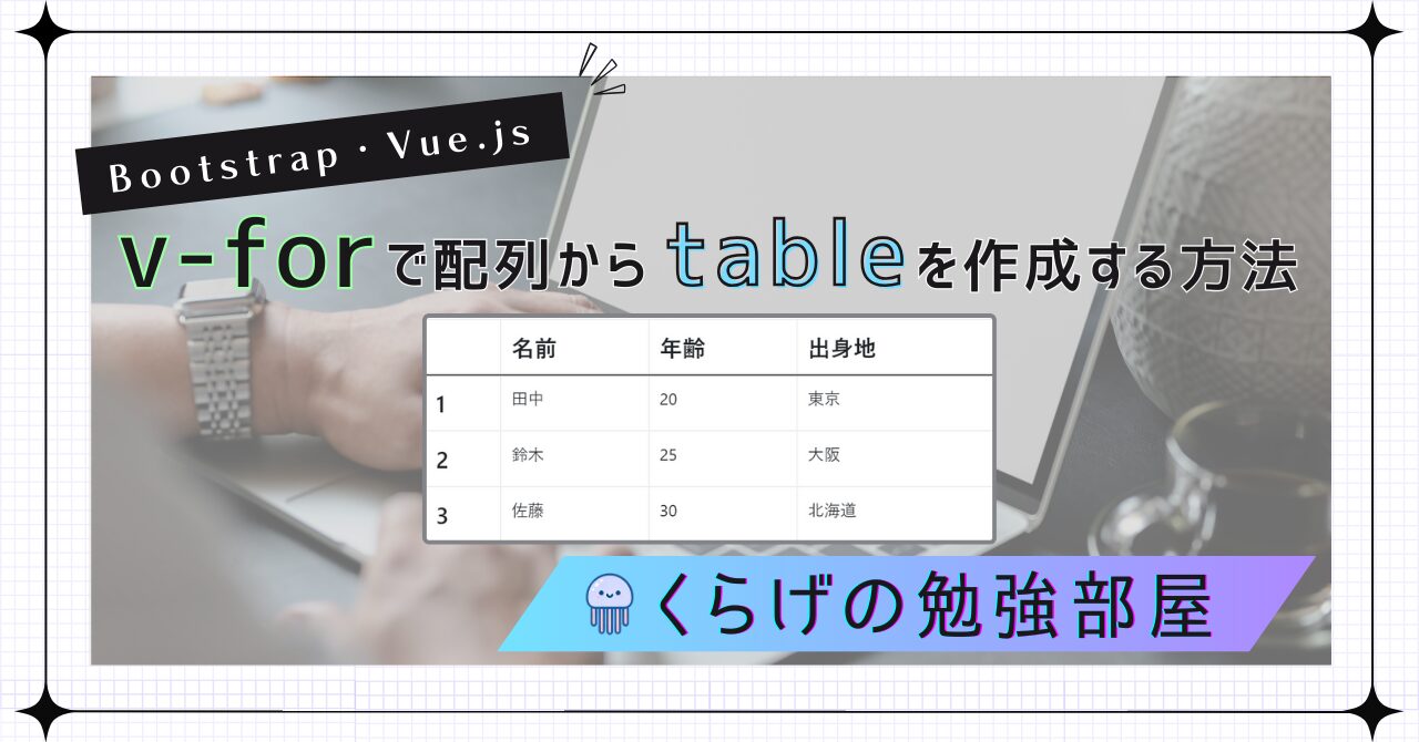 【Vue.js / Bootstrap】v-forで配列から表（table）を作成する方法