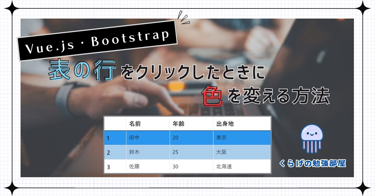 【Vue.js / Bootstrap】表の行をクリックしたときに色を変える方法