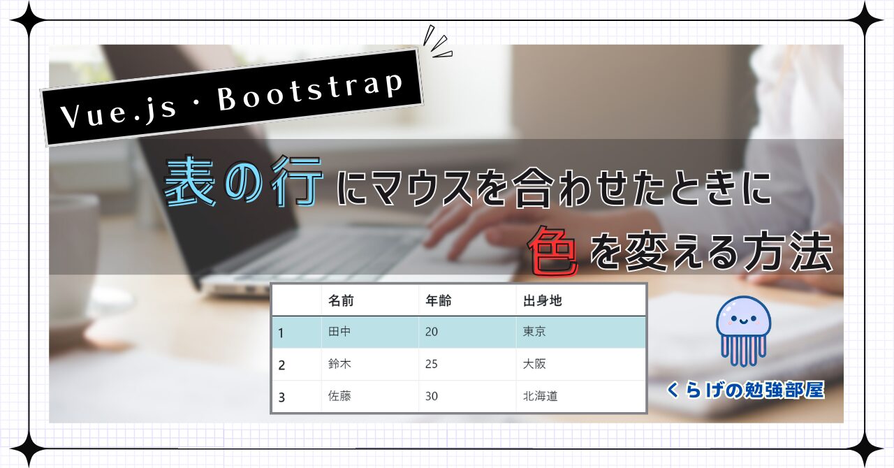 【Vue.js／Bootstrap】表の行にマウスを合わせたときに色を変える方法