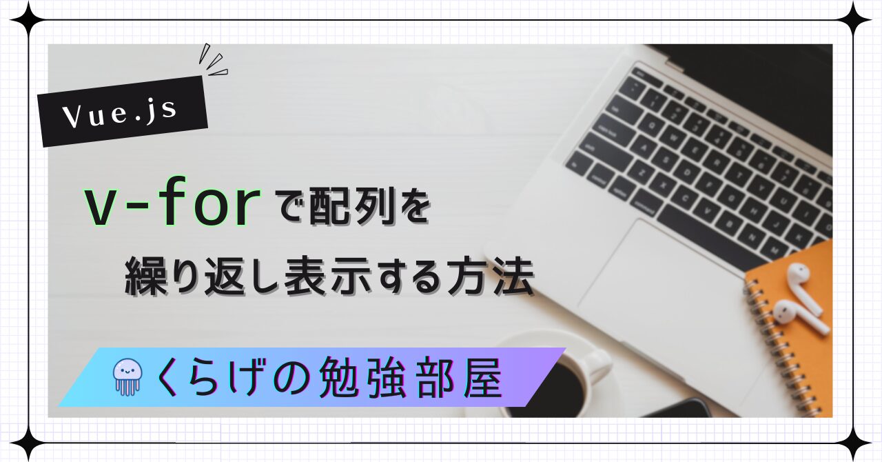 【Vue.js】v-forディレクティブで配列を簡単に繰り返し表示する方法