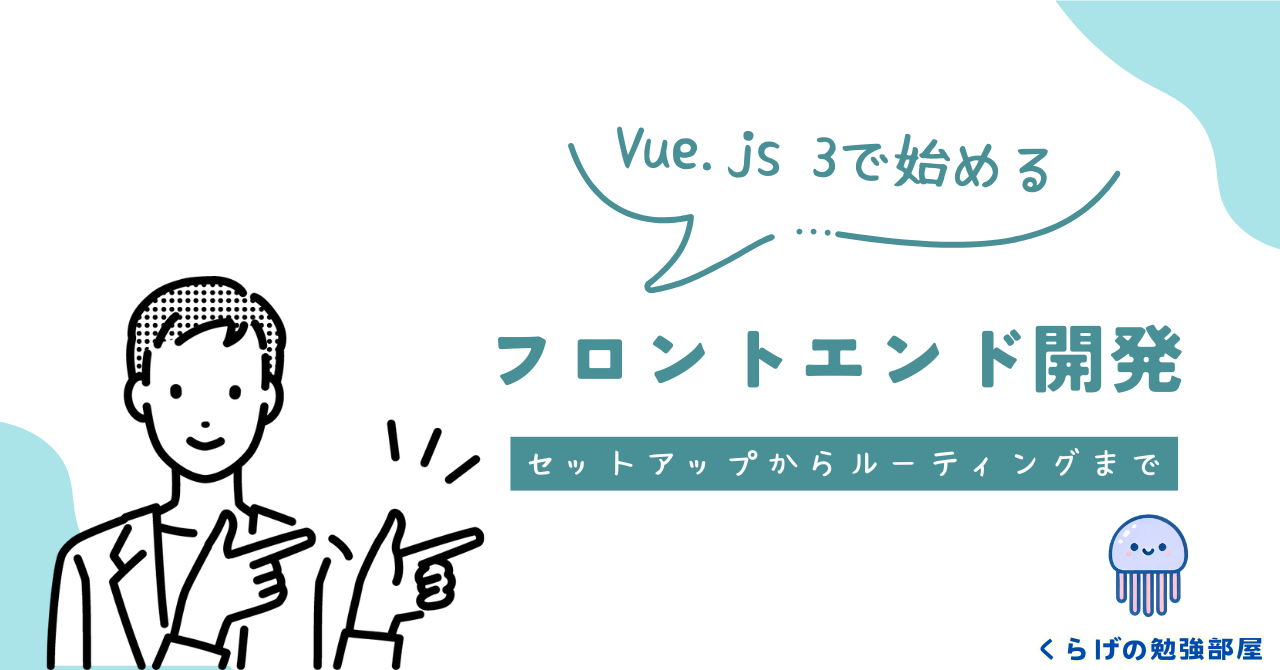 Vue.js 3で始めるフロントエンド開発【セットアップからルーティングまで】