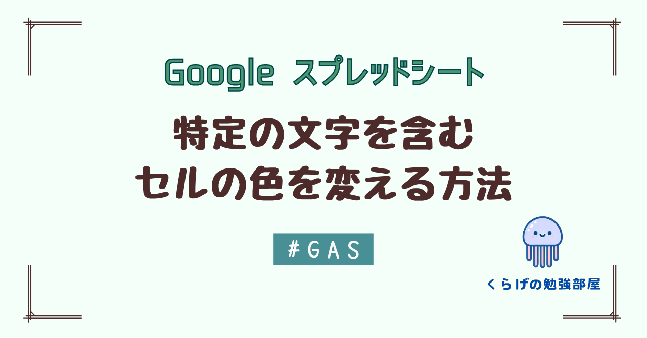 【GAS】 Google スプレッドシートで特定の文字を含むセルの色を変える方法