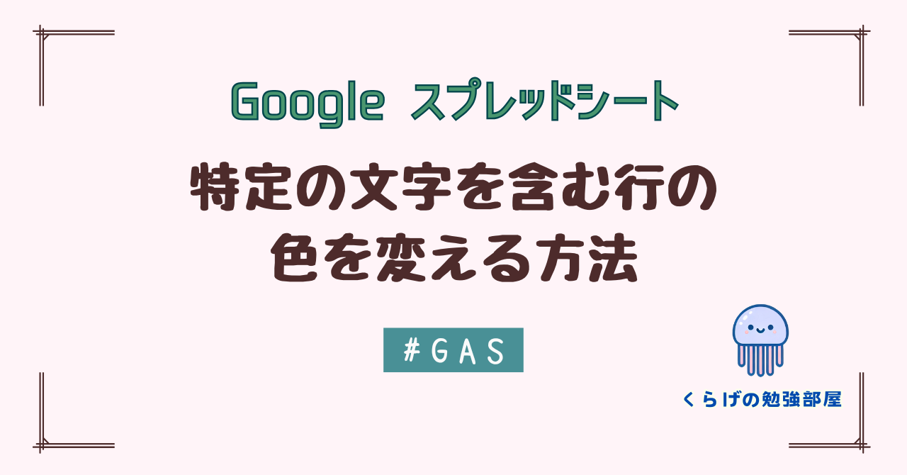 【GAS】 Google スプレッドシートで特定の文字を含む行の色を変える方法