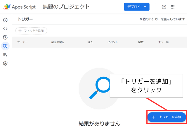 「トリガーを追加」ボタンをクリック
