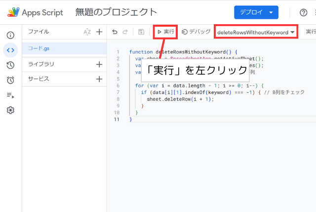 GASの「実行」ボタンをクリックする手順