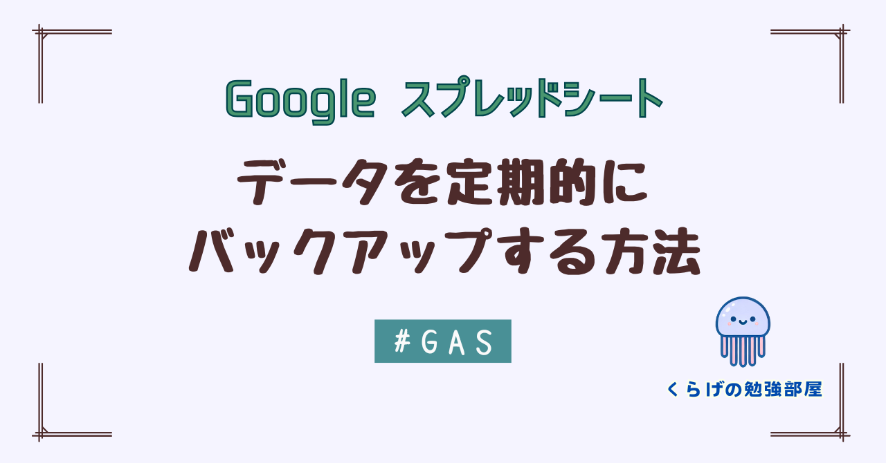 【GAS】 Google スプレッドシートのデータを定期的にバックアップする方法