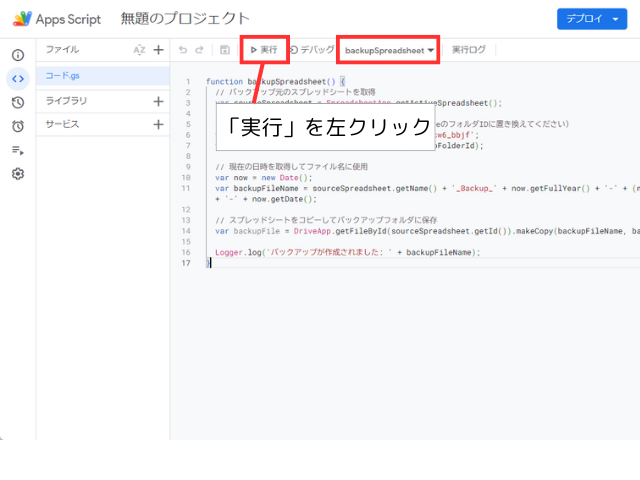 「backupSpreadsheet」を選択し、「実行」ボタンを左クリック