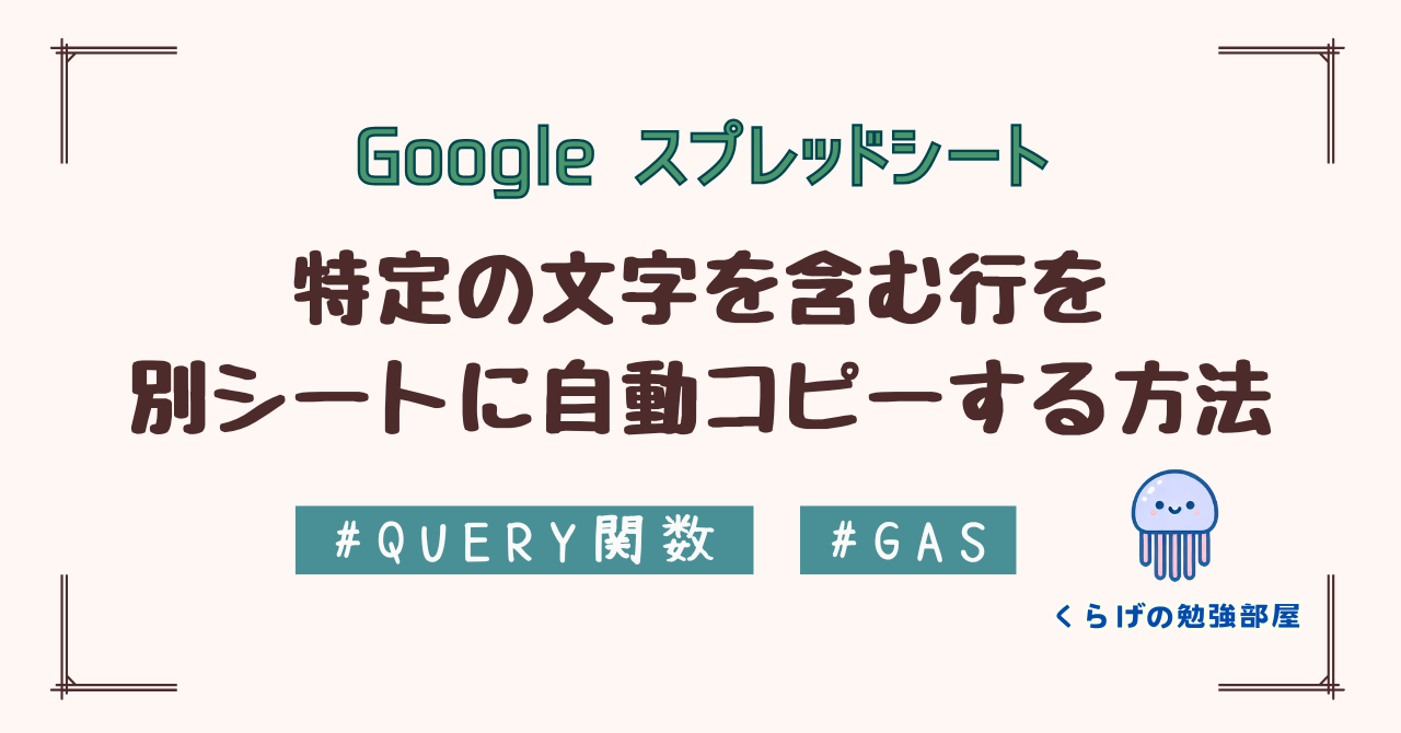 スプレッドシートで特定の文字を含む行を別シートに自動コピーする方法【QUERY関数/GAS】