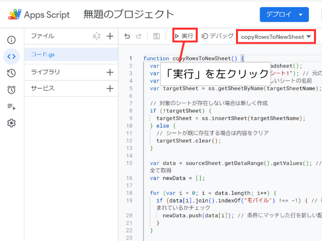 copyRowsToNewSheetの実行ボタンをクリック