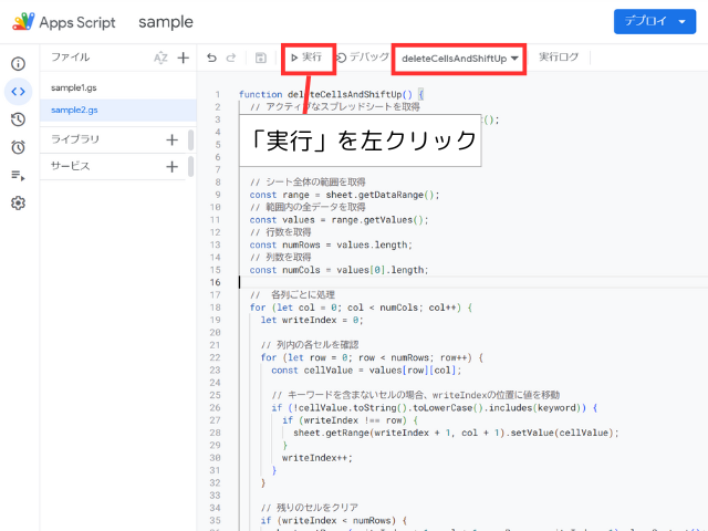 「deleteCellsAndShiftUp」を選択し、「実行」ボタンを左クリック