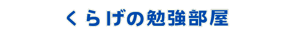 くらげの勉強部屋