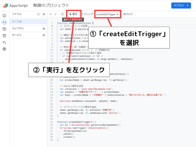 GASでcreateEditTriggerを選択し、「実行」ボタンをクリックする手順