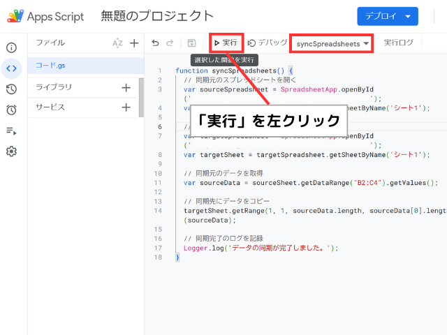 GASの「実行」ボタンをクリックする手順