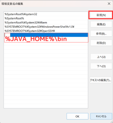 「新規」ボタンをクリックし、「%JAVA_HOME%\bin」のパスを追加する