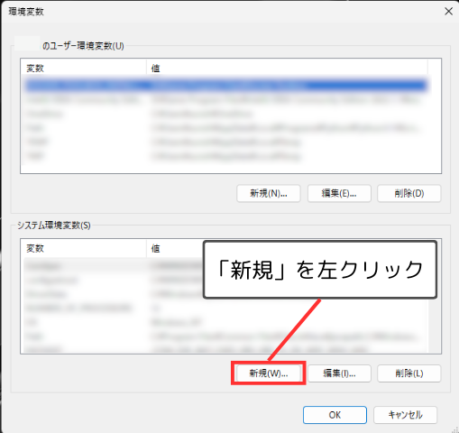 「システム環境変数」セクションの「新規」ボタンをクリック