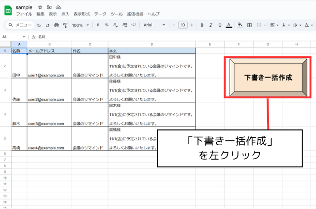 「下書きを一括作成」ボタンを左クリック