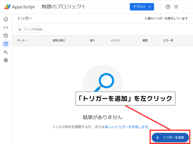 「トリガーを追加」ボタンをクリックする