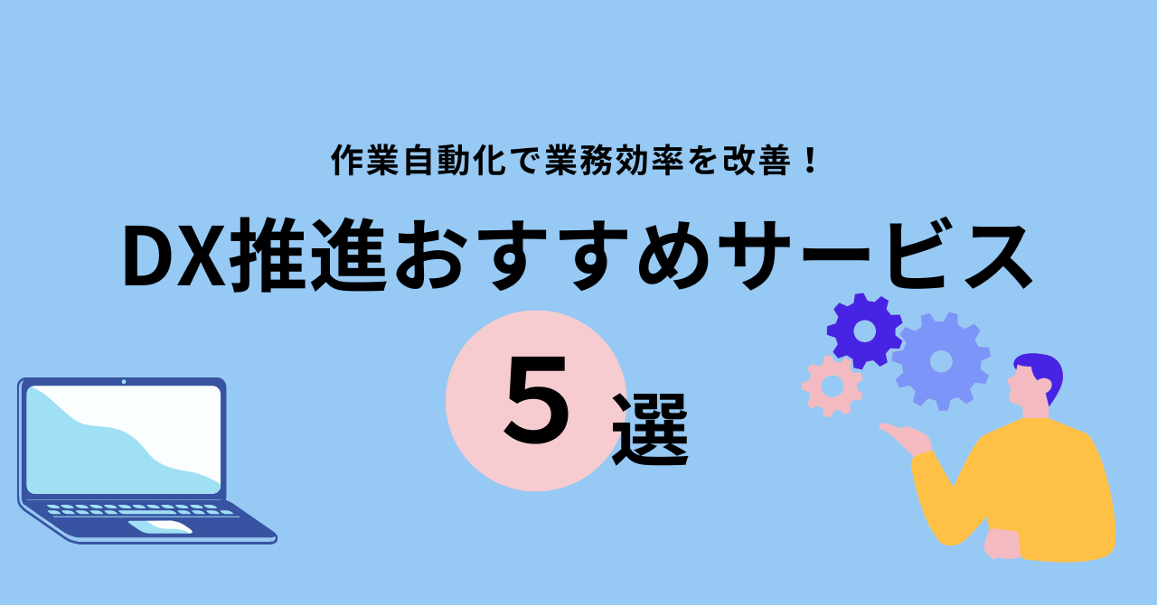 作業自動化で業務効率を劇的に改善！DX推進おすすめサービス5選