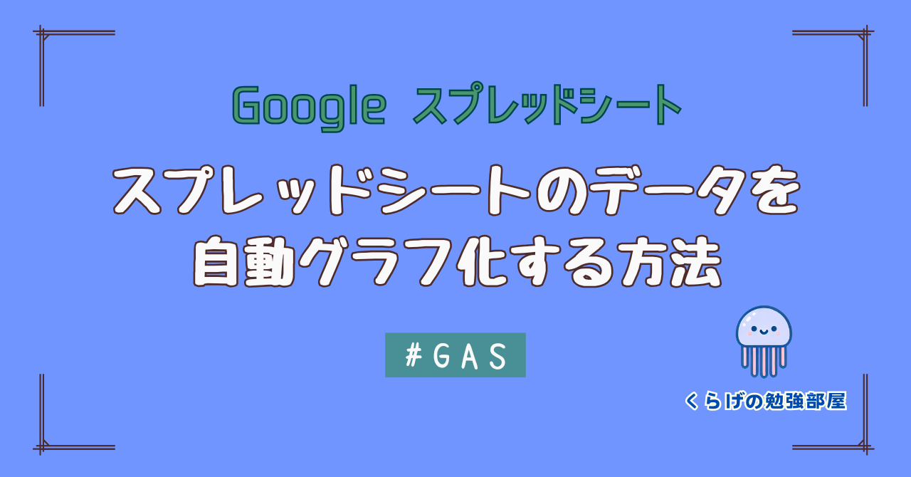 【初心者向け】スプレッドシートのデータを自動グラフ化！GASスクリプトを作成する方法