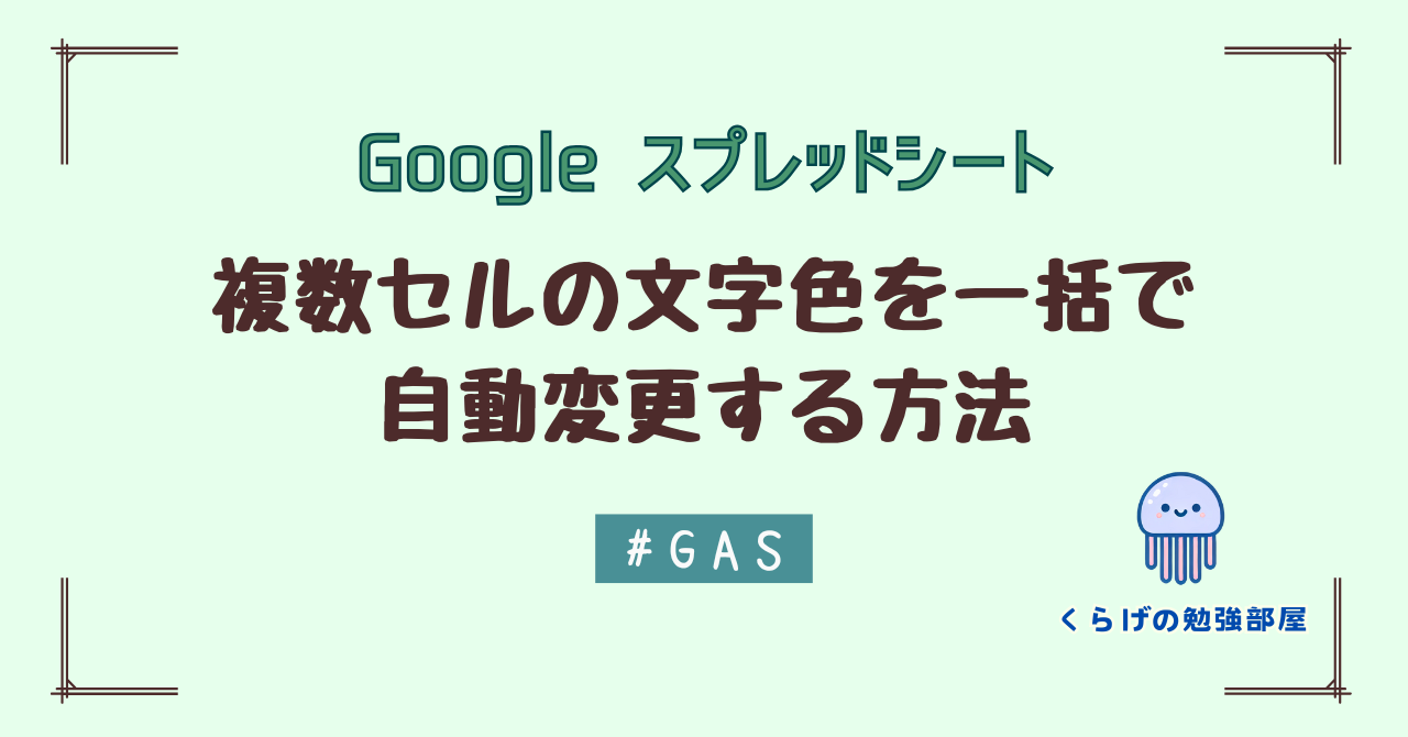 【GAS】Google スプレッドシートで複数セルの文字色を一括で自動変更する方法