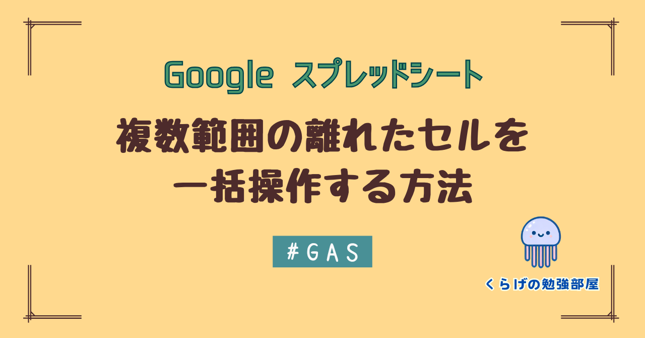 GASで複数範囲のセルを操作！スプレッドシートの離れたセルを一括設定する方法