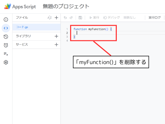 GASエディタからmyFunction()を削除