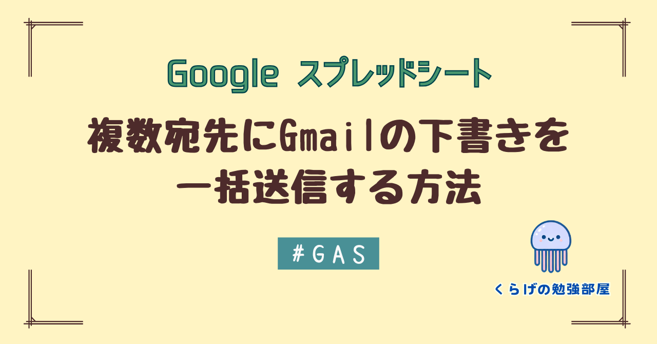 Gmail送信を効率化！Google スプレッドシートとGASで複数宛先にGmailを一括送信する方法