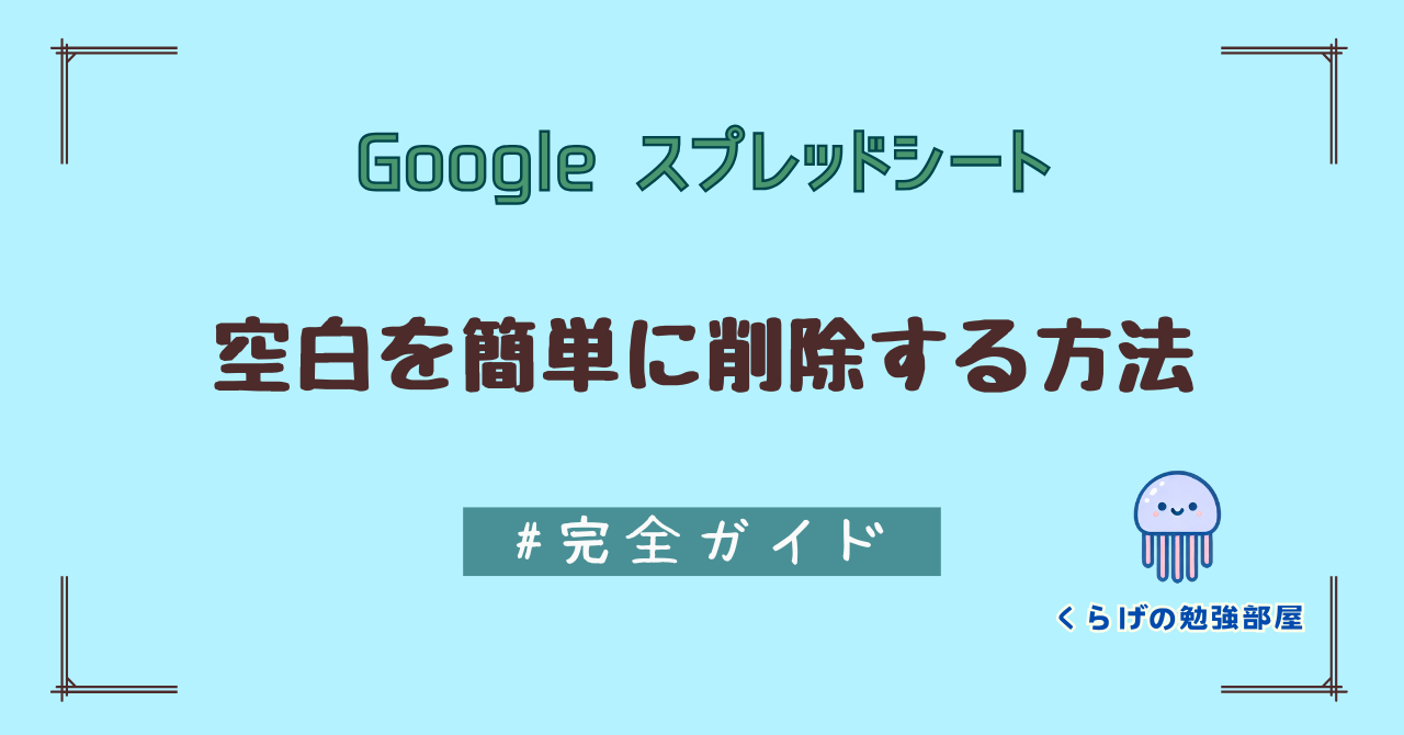 【完全ガイド】Googleスプレッドシートで空白を簡単に削除する方法