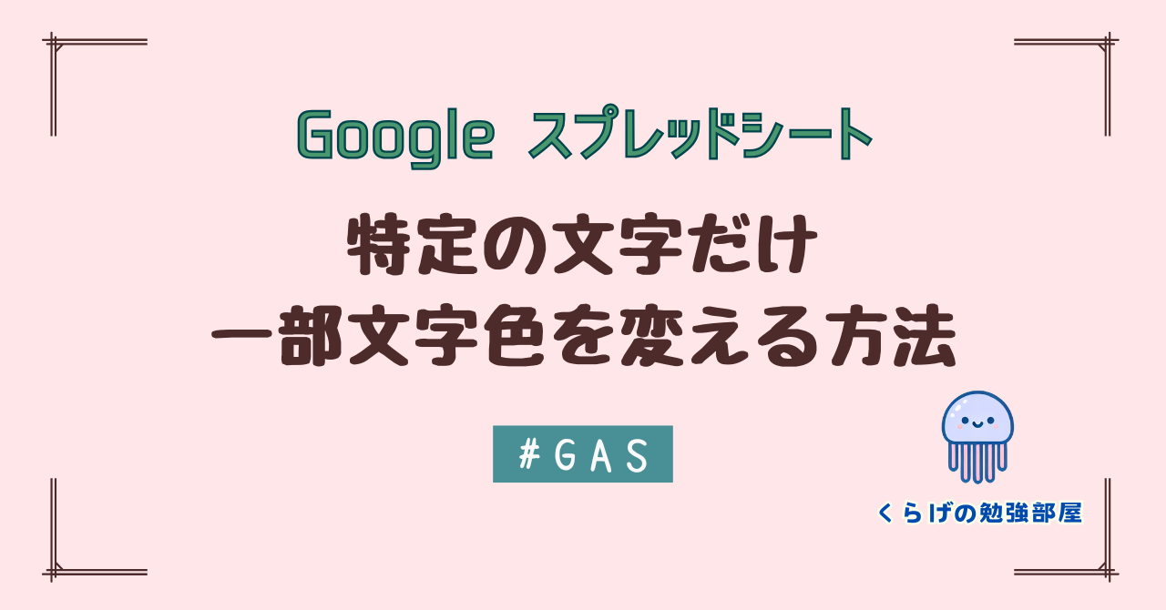 【GAS】Google スプレッドシートで特定の文字だけ一部文字色を変える方法