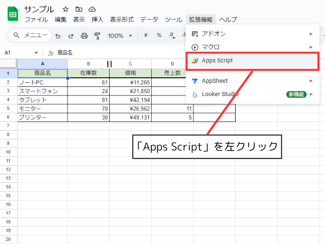 スプレッドシートの「Apps Script」を左クリックする