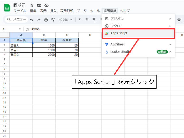 同期元スプレッドシートの「Apps Script」を左クリックする