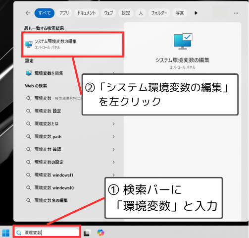 Windowsの検索バーで「環境変数」と入力し、「システム環境変数の編集」を選択