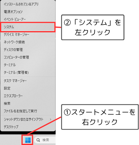 Windowsマークのスタートメニューを右クリックして、「システム」を選択