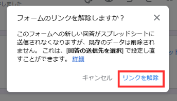 確認ダイアログの「リンクを解除」をクリック