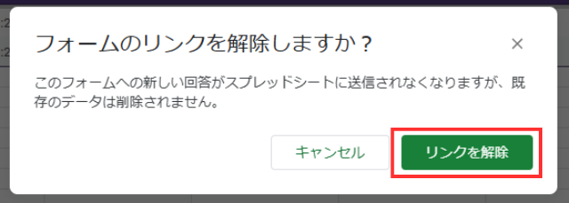 確認ダイアログの「リンクを解除」をクリック