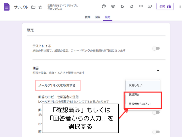 「回答」セクションの「メールアドレスを収集する」オプションで、「確認済み」もしくは「回答者からの入力」を選択