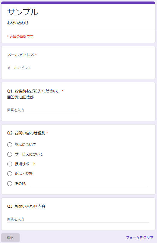Googleフォームのお問い合わせのサンプル画像