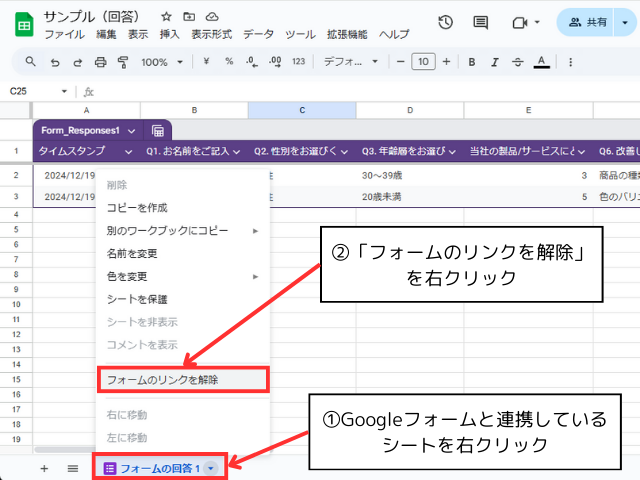 「フォームのリンクを解除」を選択