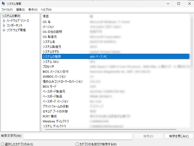 表示された「システム情報」ウィンドウで、「システムの種類」を探す