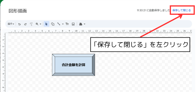 「保存して閉じる」を左クリックする