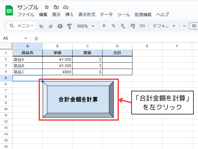 「合計金額を計算」ボタンを左クリック