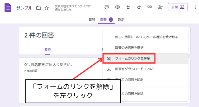 メニューから「フォームのリンクを解除」を選択