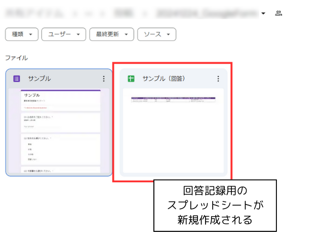 回答記録用のスプレッドシートが新規作成される　