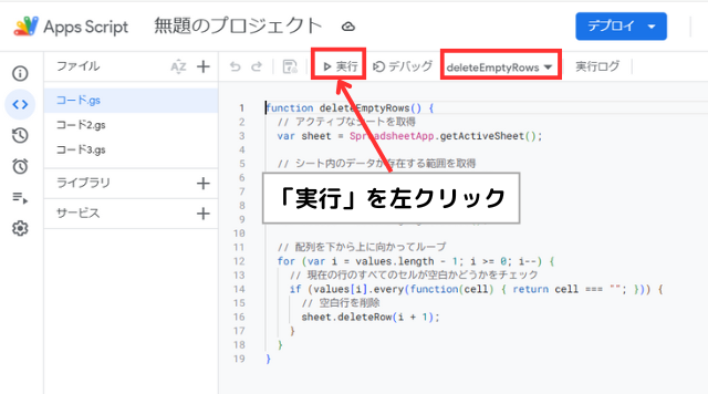 deleteEmptyRowsを実行する