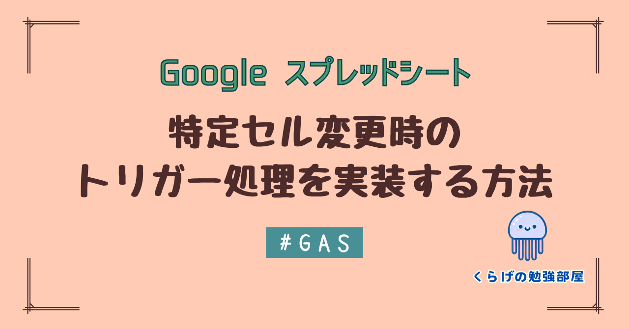 【GAS】特定セル変更時のトリガー処理を実装する方法