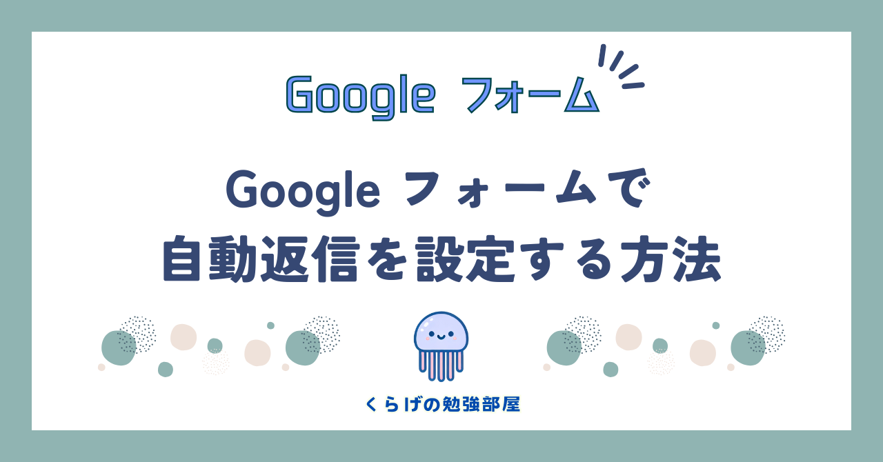 初心者でも分かる！Google フォームで自動返信を設定する方法：スクリプト付き