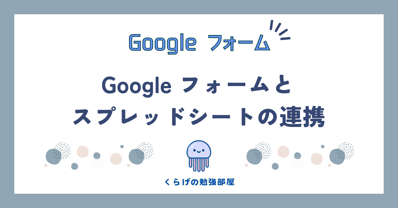 【1分で完了！】Google フォームと スプレッドシートの連携