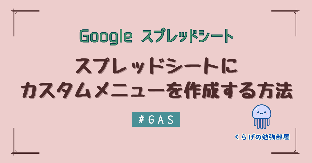 【GAS】スプレッドシートにカスタムメニューを作成する方法：サンプルコード付き