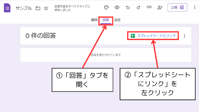 Google フォームの「回答」タブを開き、「スプレッドシートにリンク」ボタンをクリック